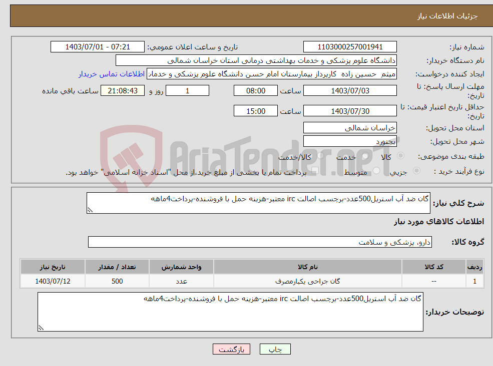 تصویر کوچک آگهی نیاز انتخاب تامین کننده-گان ضد آب استریل500عدد-برچسب اصالت irc معتبر-هزینه حمل با فروشنده-پرداخت4ماهه