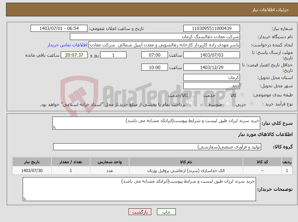 تصویر کوچک آگهی نیاز انتخاب تامین کننده-خرید سرند لرزان طبق لیست و شرایط پیوست(ایرانکد مشابه می باشد)