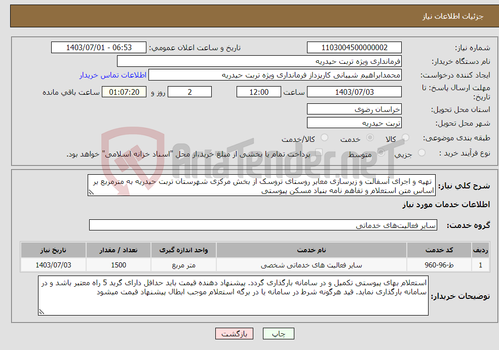 تصویر کوچک آگهی نیاز انتخاب تامین کننده- تھیه و اجرای آسفالت و زیرسازی معابر روستای تروسک از بخش مرکزی شهرستان تربت حیدریه به مترمربع بر اساس متن استعلام و تفاهم نامه بنیاد مسکن پیوستی