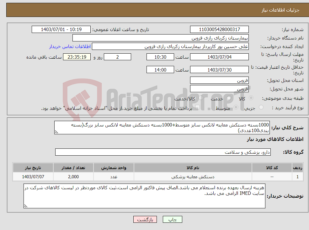تصویر کوچک آگهی نیاز انتخاب تامین کننده-1000بسته دستکش معاینه لاتکس سایز متوسط+1000بسته دستکش معاینه لاتکس سایز بزرگ(بسته بندی100عددی)