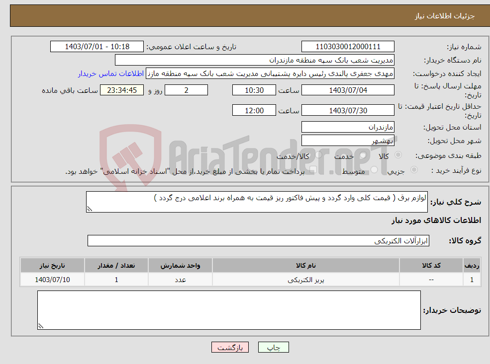 تصویر کوچک آگهی نیاز انتخاب تامین کننده-لوازم برق ( قیمت کلی وارد گردد و پیش فاکتور ریز قیمت به همراه برند اعلامی درج گردد )