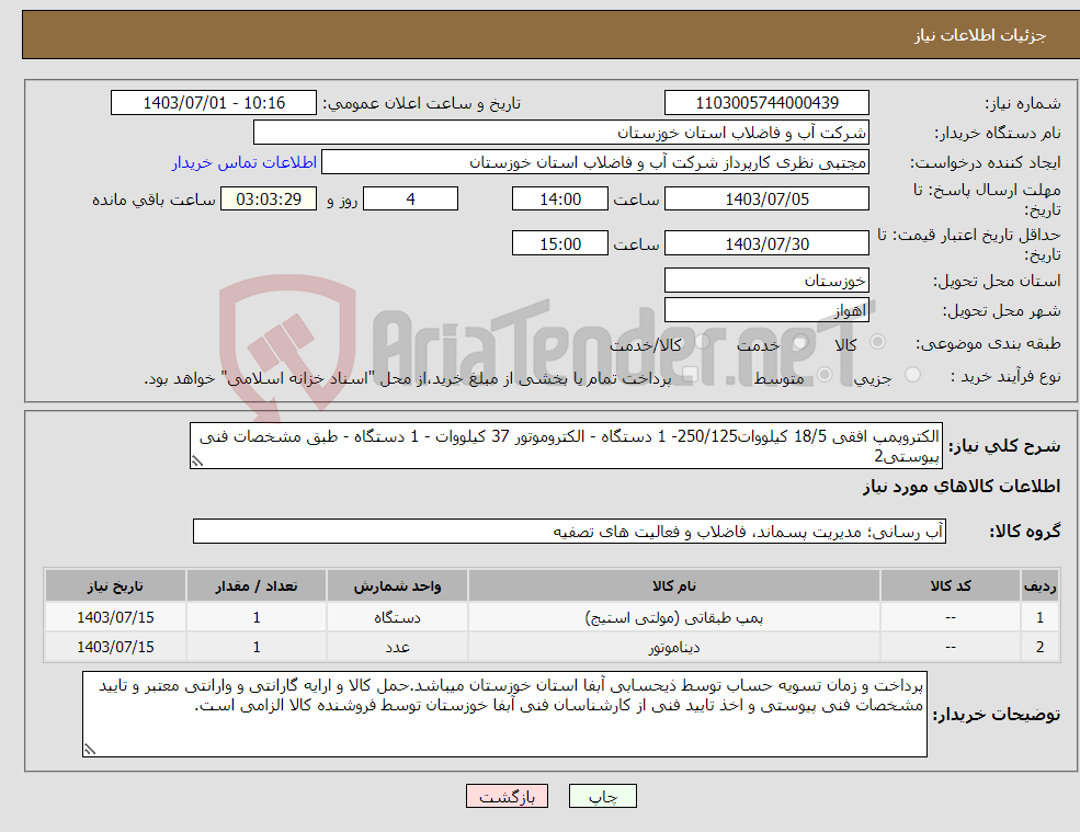 تصویر کوچک آگهی نیاز انتخاب تامین کننده-الکتروپمپ افقی 18/5 کیلووات250/125- 1 دستگاه - الکتروموتور 37 کیلووات - 1 دستگاه - طبق مشخصات فنی پیوستی2
