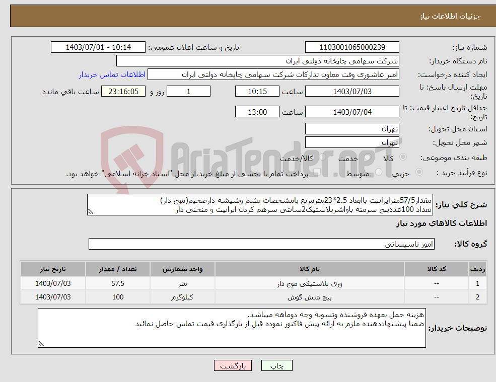 تصویر کوچک آگهی نیاز انتخاب تامین کننده-مقدار57/5مترایرانیت باابعاد 2.5*23مترمربع بامشخصات پشم وشیشه دارضخیم(موج دار) تعداد 100عددپیچ سرمته باواشرپلاستیک2سانتی سرهم کردن ایرانیت و منحنی دار