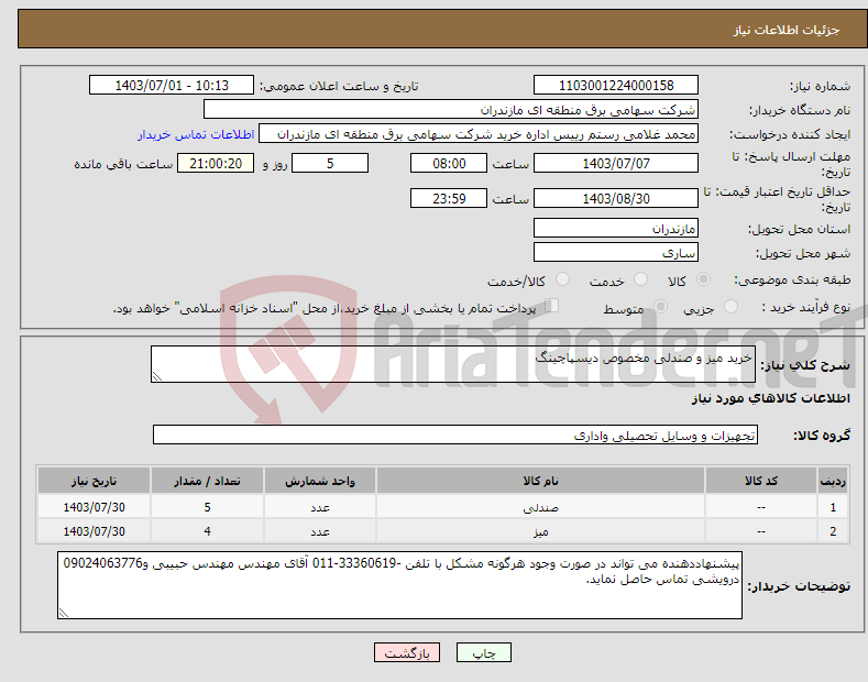 تصویر کوچک آگهی نیاز انتخاب تامین کننده-خرید میز و صندلی مخصوص دیسپاچینگ
