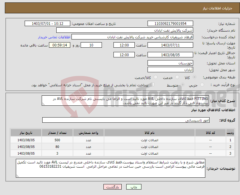 تصویر کوچک آگهی نیاز انتخاب تامین کننده-FITTING فقط کالای سازنده داخلی AVL مورد تائید است و الزاما می بایستی نام شرکت سازنده AVL در پیشنهاد فنی ذکر گردد در غیر این صورت تائبد نمی باشد.
