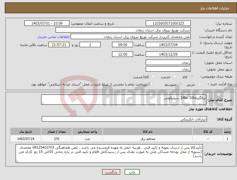 تصویر کوچک آگهی نیاز انتخاب تامین کننده-برقگیر24kv 10ka سیلیکونی