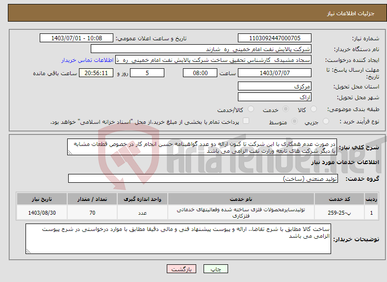 تصویر کوچک آگهی نیاز انتخاب تامین کننده-در صورت عدم همکاری با این شرکت تا کنون ارائه دو عدد گواهینامه حسن انجام کار در خصوص قطعات مشابه با دیگر شرکت های تابعه وزارت نفت الزامی می باشد