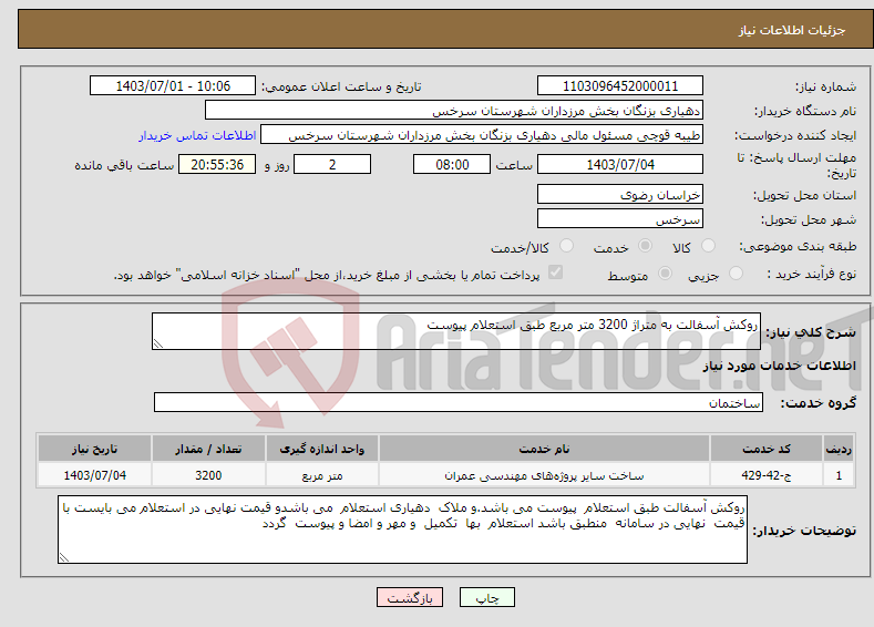 تصویر کوچک آگهی نیاز انتخاب تامین کننده-روکش آسفالت به متراژ 3200 متر مربع طبق استعلام پیوست