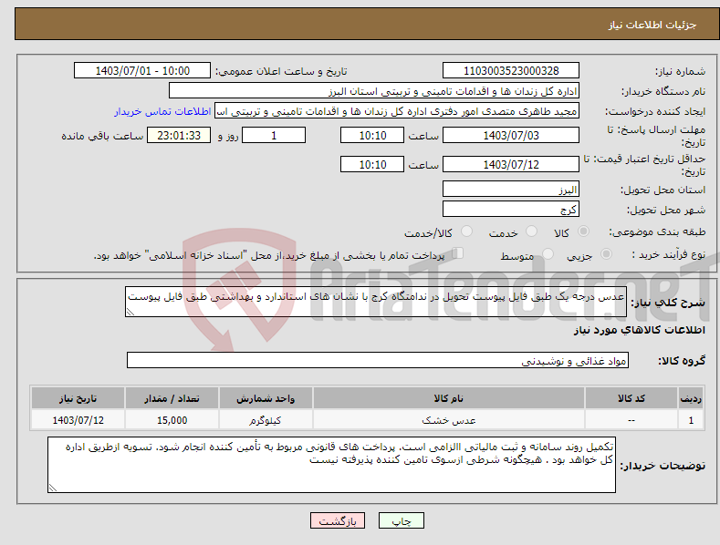 تصویر کوچک آگهی نیاز انتخاب تامین کننده-عدس درجه یک طبق فایل پیوست تحویل در ندامتگاه کرج با نشان های استاندارد و بهداشتی طبق فایل پیوست