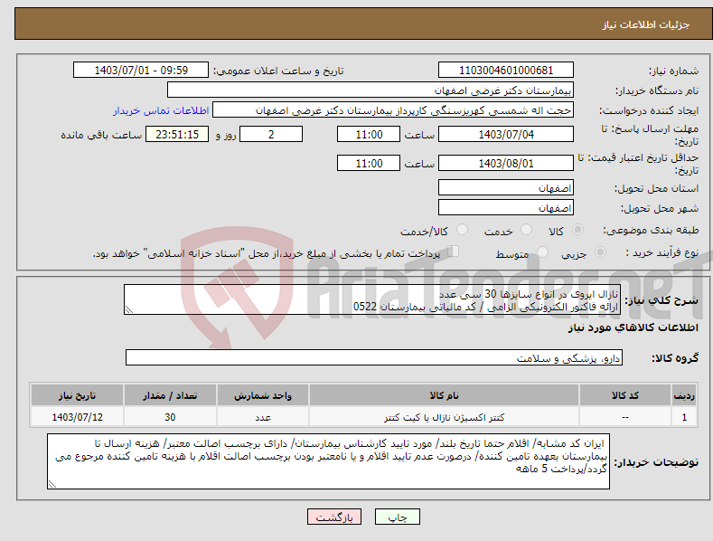 تصویر کوچک آگهی نیاز انتخاب تامین کننده-نازال ایروی در انواع سایزها 30 سی عدد ارائه فاکتور الکترونیکی الزامی / کد مالیاتی بیمارستان 0522
