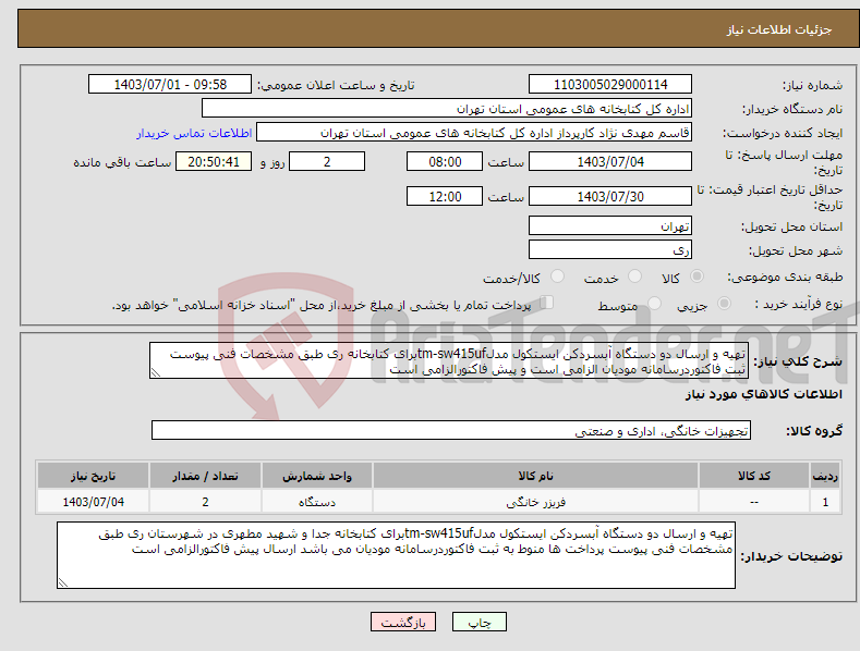 تصویر کوچک آگهی نیاز انتخاب تامین کننده-تهیه و ارسال دو دستگاه آبسردکن ایستکول مدلtm-sw415ufبرای کتابخانه ری طبق مشخصات فنی پیوست ثبت فاکتوردرسامانه مودیان الزامی است و پیش فاکتورالزامی است