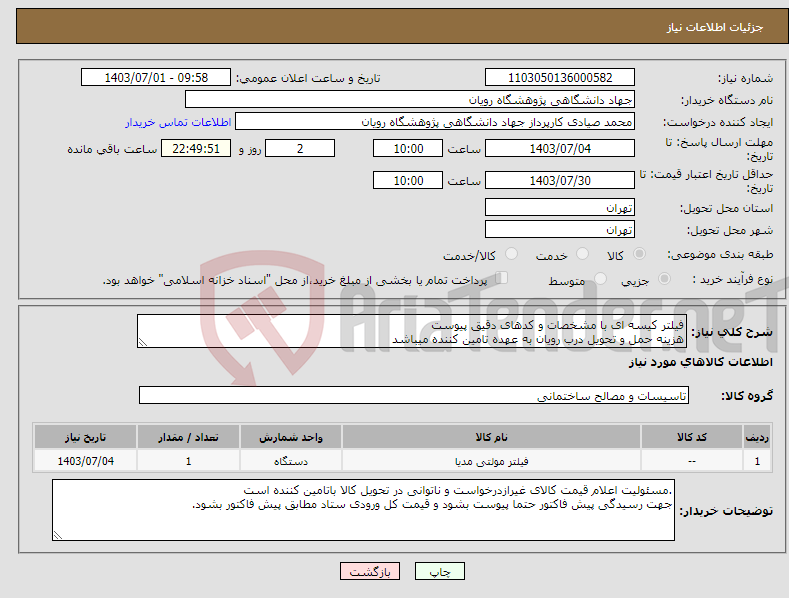 تصویر کوچک آگهی نیاز انتخاب تامین کننده-فیلتر کیسه ای با مشخصات و کدهای دقیق پیوست هزینه حمل و تحویل درب رویان به عهده تامین کننده میباشد
