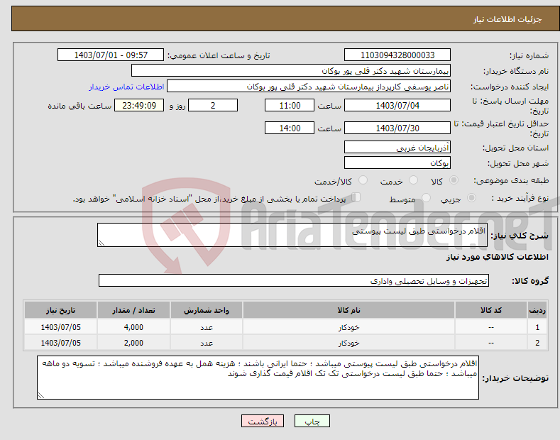 تصویر کوچک آگهی نیاز انتخاب تامین کننده-اقلام درخواستی طبق لیست پیوستی