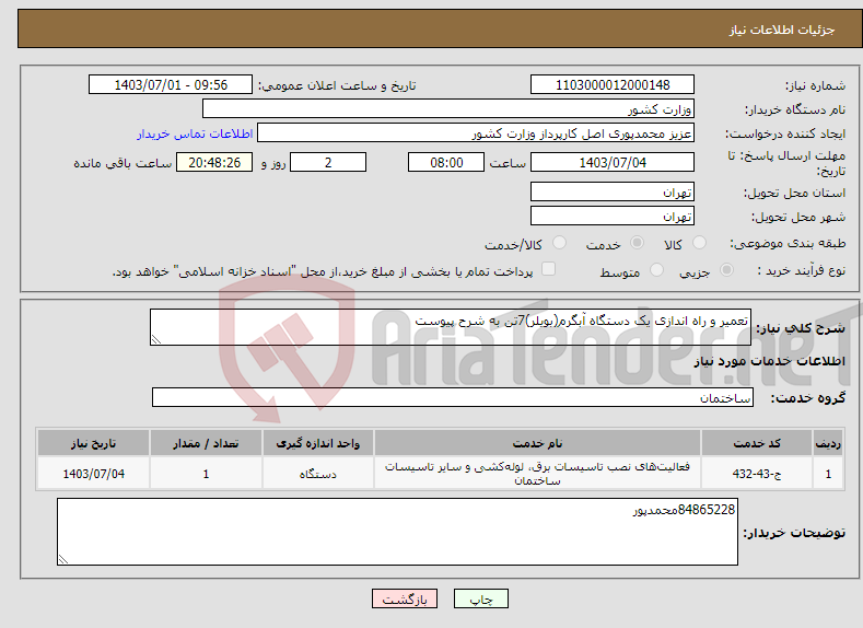تصویر کوچک آگهی نیاز انتخاب تامین کننده-تعمیر و راه اندازی یک دستگاه آبگرم(بویلر)7تن به شرح پیوست