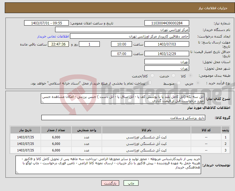 تصویر کوچک آگهی نیاز انتخاب تامین کننده-آتل سه تکه (آتل کامل بلند پا با پوشش کف پا - آتل ساق پا - آتل دست ) جنس برزنتی - امکان مشاهده جنس مورد درخواست قبل از قیمت گذاری 