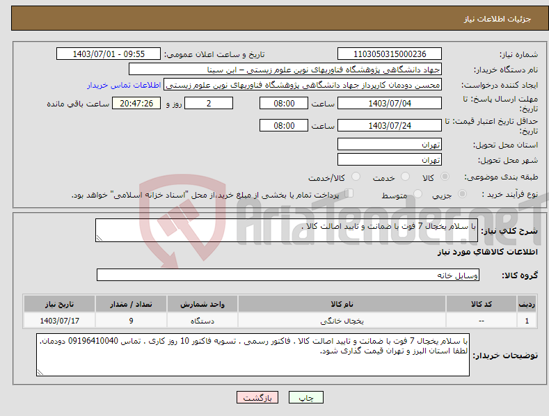 تصویر کوچک آگهی نیاز انتخاب تامین کننده-با سلام یخچال 7 فوت با ضمانت و تایید اصالت کالا .