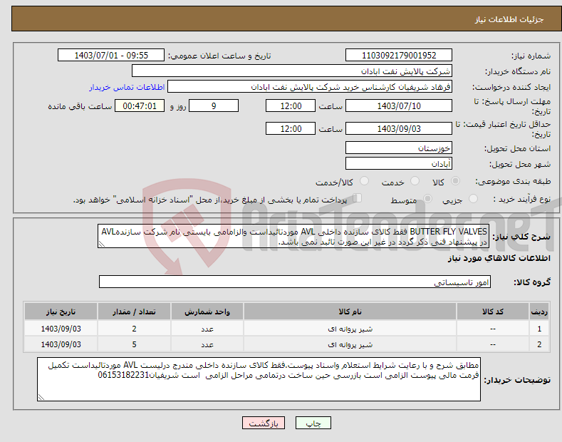 تصویر کوچک آگهی نیاز انتخاب تامین کننده-BUTTER FLY VALVES فقط کالای سازنده داخلی AVL موردتائیداست والزامامی بایستی نام شرکت سازندهAVL در پیشنهاد فنی ذکر گردد در غیر این صورت تائبد نمی باشد.