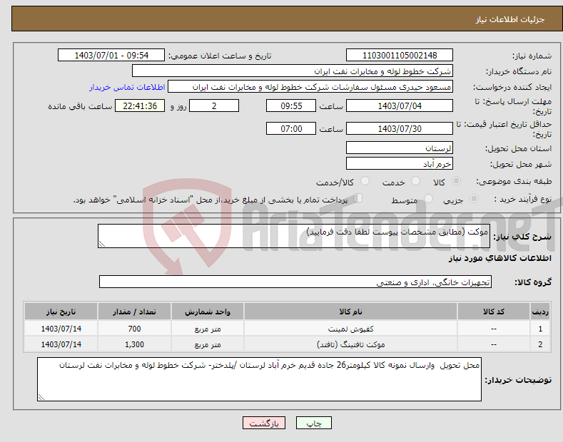 تصویر کوچک آگهی نیاز انتخاب تامین کننده-موکت (مطابق مشخصات پیوست لطفا دقت فرمایید)
