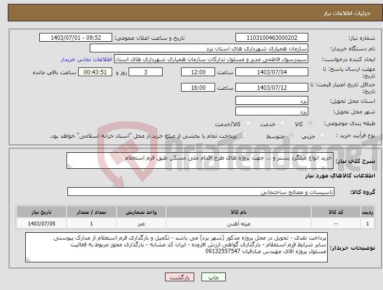 تصویر کوچک آگهی نیاز انتخاب تامین کننده-خرید انواع میلگرد بستر و ... جهت پروژه های طرح اقدام ملی مسکن طبق فرم استعلام