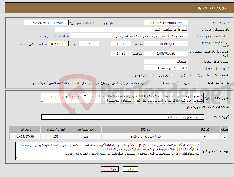 تصویر کوچک آگهی نیاز انتخاب تامین کننده-خرید چراغ خیابانی 150 وات ال ای دی 4000 کلوین با 5سال ضمانت مدل ستاره m شرکت گلنور و یا مدل هلیوس شرکت مازی نور بر اساس شرایط آگهی استعلام(پیوست)