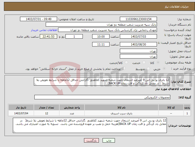 تصویر کوچک آگهی نیاز انتخاب تامین کننده-12 باتری یو پی اس 9 آمپرضد اشتعال جهت شعبه شهید کلاهدوز ،گارانتی حداقل 12ماهه با شرایط تعویض بلا شرط( در مقابل باد کردگی و افت زمان BACK UP)