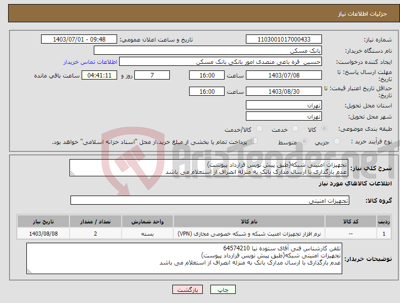 تصویر کوچک آگهی نیاز انتخاب تامین کننده-تجهیزات امنیتی شبکه(طبق پیش نویس قرارداد پیوست) عدم بارگذاری با ارسال مدارک بانک به منزله انصراف از استعلام می باشد