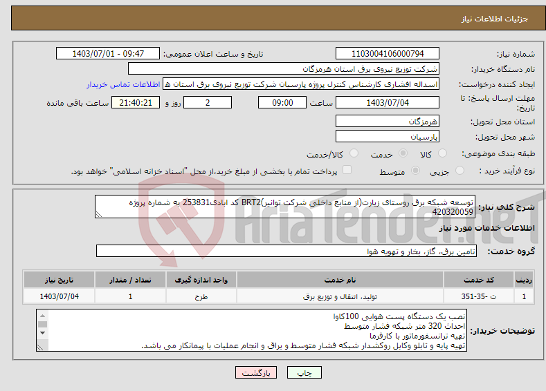 تصویر کوچک آگهی نیاز انتخاب تامین کننده-توسعه شبکه برق روستای زیارت(از منابع داخلی شرکت توانیر)BRT2 کد ابادی253831 به شماره پروژه 420320059