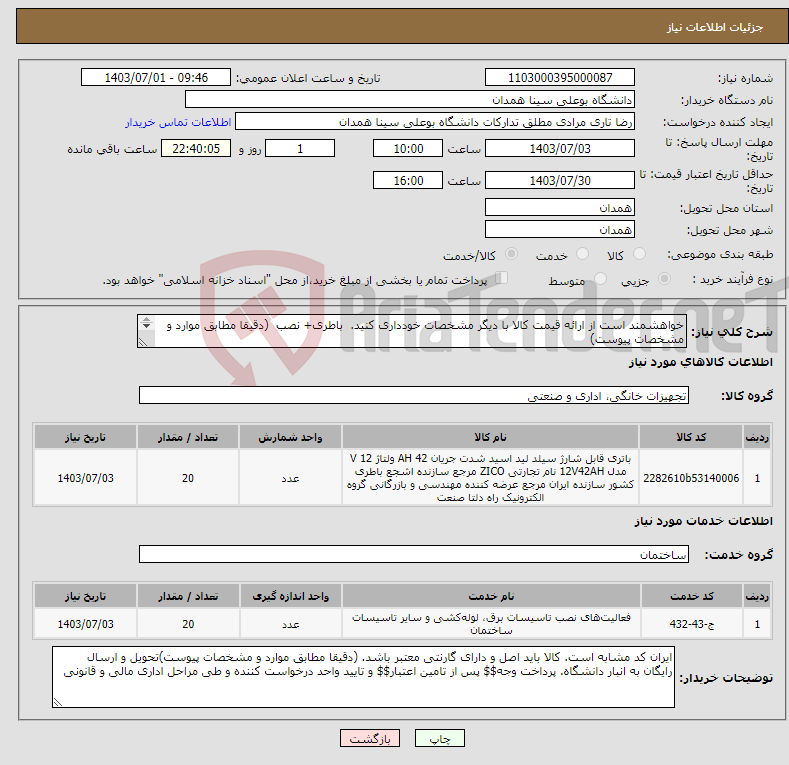 تصویر کوچک آگهی نیاز انتخاب تامین کننده-خواهشمند است از ارائه قیمت کالا با دیگر مشخصات خودداری کنید. باطری+ نصب (دقیقا مطابق موارد و مشخصات پیوست) پیش فاکتور ضمیمه گردد.