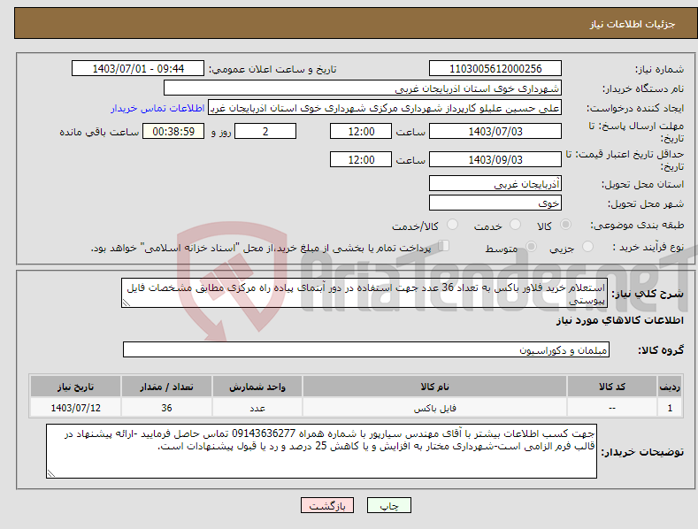 تصویر کوچک آگهی نیاز انتخاب تامین کننده-استعلام خرید فلاور باکس به تعداد 36 عدد جهت استفاده در دور آبنمای پیاده راه مرکزی مطابق مشخصات فایل پیوستی