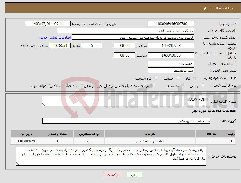تصویر کوچک آگهی نیاز انتخاب تامین کننده-DEW POINT