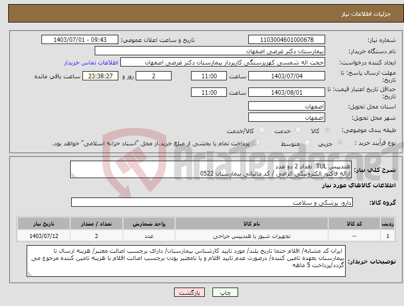 تصویر کوچک آگهی نیاز انتخاب تامین کننده-هندپیس TUL تعداد 2 دو عدد ارائه فاکتور الکترونیکی الزامی / کد مالیاتی بیمارستان 0522