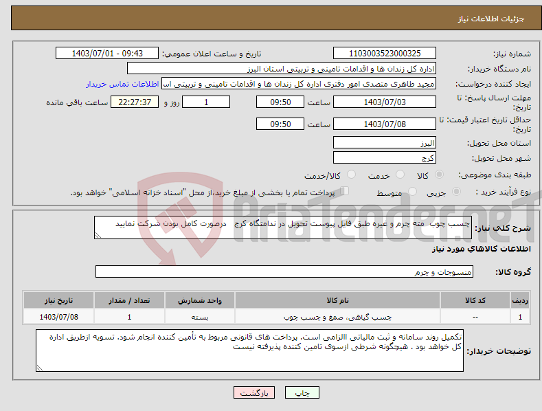 تصویر کوچک آگهی نیاز انتخاب تامین کننده-چسب چوب مته چرم و غیره طبق فایل پیوست تحویل در ندامتگاه کرج درصورت کامل بودن شرکت نمایید