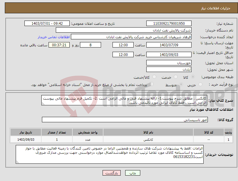 تصویر کوچک آگهی نیاز انتخاب تامین کننده-کانکس . مطابق شرح پبوست.1- ارائه پیشنهاد فنی و مالی الزامی است .2- تکمیل فرم پیشنهاد مالی پیوست الزامی است . فقط کالای ایرانی مورد تائیدمی باشد.