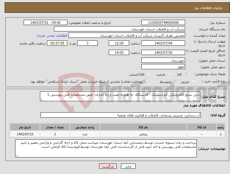تصویر کوچک آگهی نیاز انتخاب تامین کننده-دبی سنج الکترونیکی آلتراسونیک - 2دستگاه -به همراه نصب و راه اندازی- طبق مشخصات فنی پیوستی 1