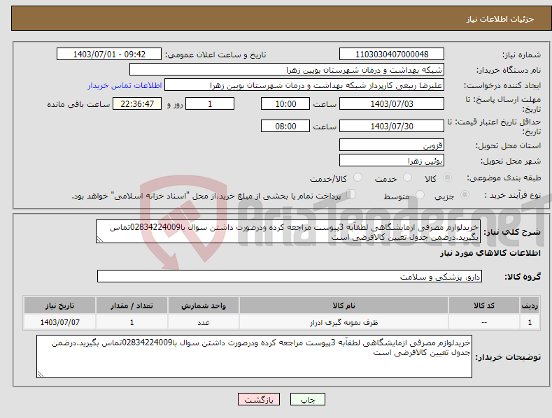 تصویر کوچک آگهی نیاز انتخاب تامین کننده-خریدلوازم مصرفی ازمایشگاهی لطفآبه 3پیوست مراجعه کرده ودرصورت داشتن سوال با02834224009تماس بگیرید.درضمن جدول تعیین کالافرضی است