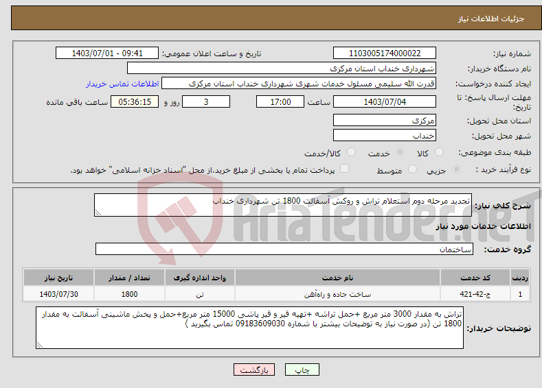 تصویر کوچک آگهی نیاز انتخاب تامین کننده-تجدید مرحله دوم استعلام تراش و روکش آسفالت 1800 تن شهرداری خنداب 
