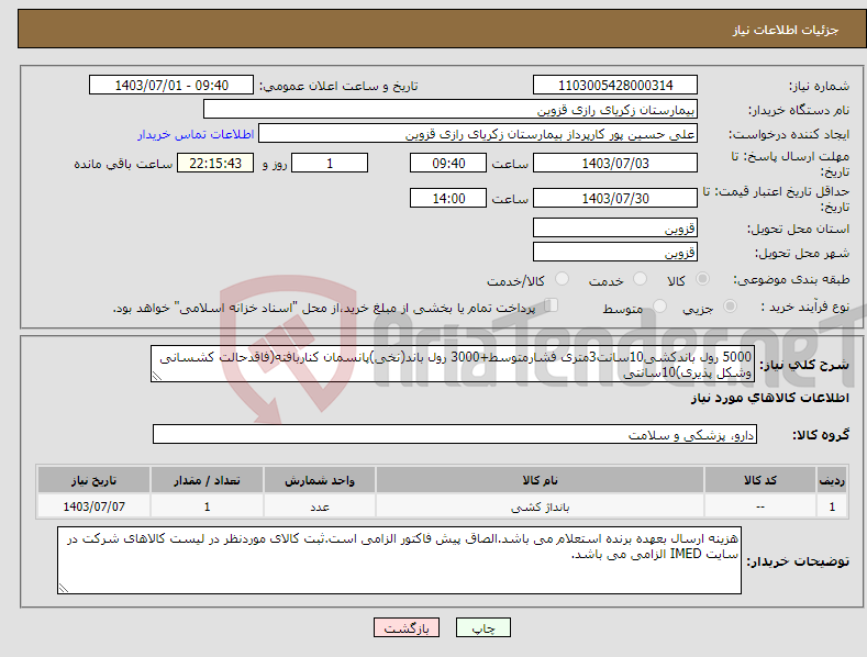 تصویر کوچک آگهی نیاز انتخاب تامین کننده-5000 رول باندکشی10سانت3متری فشارمتوسط+3000 رول باند(نخی)پانسمان کناربافته(فاقدحالت کشسانی وشکل پذیری)10سانتی