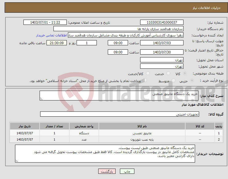 تصویر کوچک آگهی نیاز انتخاب تامین کننده-خرید یک دستگاه مانیتور صنعتی