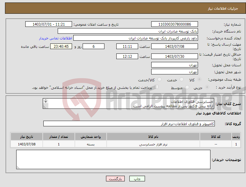 تصویر کوچک آگهی نیاز انتخاب تامین کننده-حسابرسی فناوری اطلاعات ارائه پیش فاکتور پس از مطالعه پیوست الزامی است اولویت خرید با محصولات مشابه تولید داخل میباشد. 