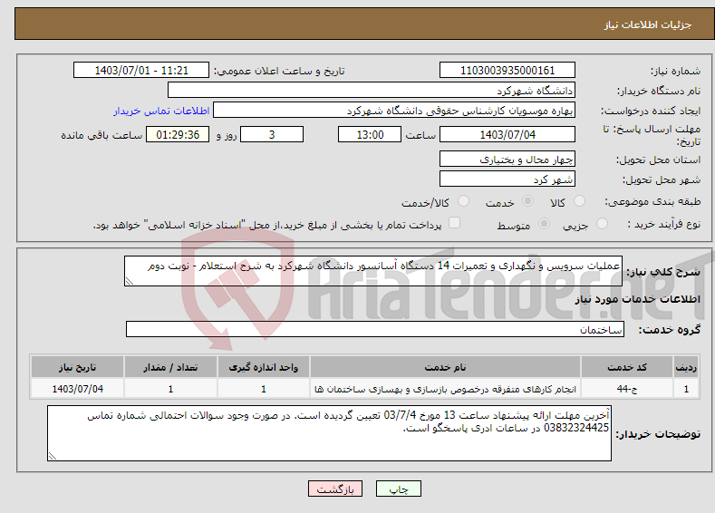 تصویر کوچک آگهی نیاز انتخاب تامین کننده-عملیات سرویس و نگهداری و تعمیرات 14 دستگاه آسانسور دانشگاه شهرکرد به شرح استعلام - نوبت دوم