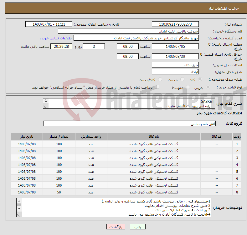 تصویر کوچک آگهی نیاز انتخاب تامین کننده-GASKET - براساس پیوست اقدام نمایید. - ******تولید داخلی ******. - شماره تماس:06153183711 