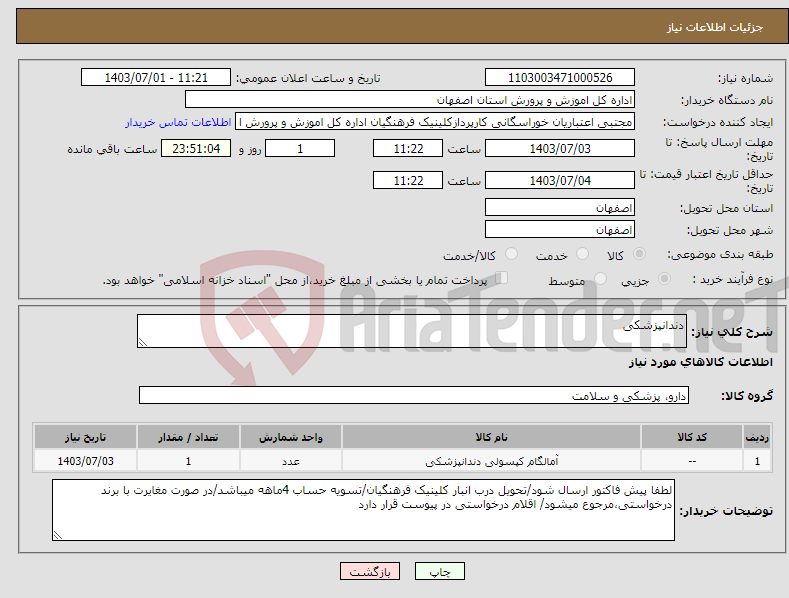تصویر کوچک آگهی نیاز انتخاب تامین کننده-دندانپزشکی