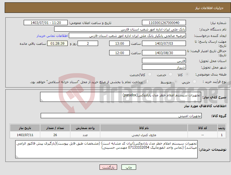 تصویر کوچک آگهی نیاز انتخاب تامین کننده-تجهیزات سیستم اعلام خطر مدل پارادوکس(paradox)