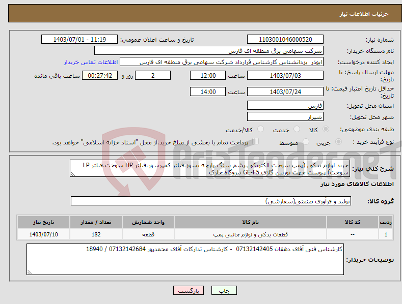 تصویر کوچک آگهی نیاز انتخاب تامین کننده-خرید لوازم یدکی (پمپ سوخت الکتریکی،پشم سنگ،پارچه نسوز،فیلتر کمپرسور،فیلتر HP سوخت،فیلتر LP سوخت) پیوست جهت توربین گازی GE-F5 نیروگاه خارک