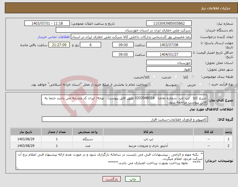 تصویر کوچک آگهی نیاز انتخاب تامین کننده-شرح کالا لپ تاپ شماره تقاضا 0203948016 طبق فایل پیوست . توجه: ایران کد مشابه می باشد حتما به فایل پیوست مراجعه شود.
