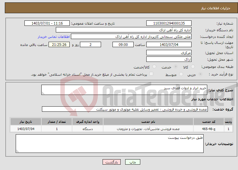 تصویر کوچک آگهی نیاز انتخاب تامین کننده-خرید ابزار و ادوات فضای سبز