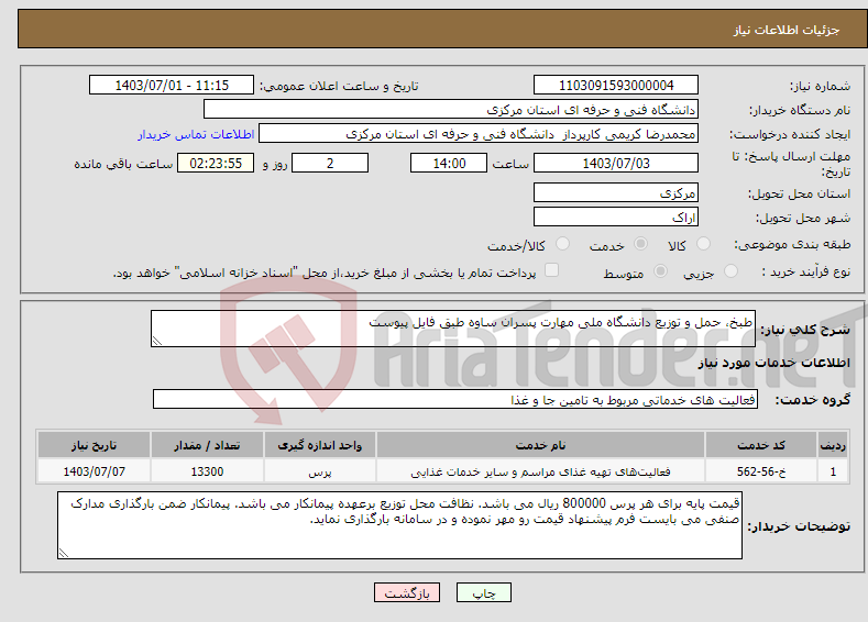 تصویر کوچک آگهی نیاز انتخاب تامین کننده-طبخ، حمل و توزیع دانشگاه ملی مهارت پسران ساوه طبق فایل پیوست