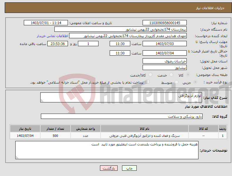 تصویر کوچک آگهی نیاز انتخاب تامین کننده-لوازم آنژیوگرافی