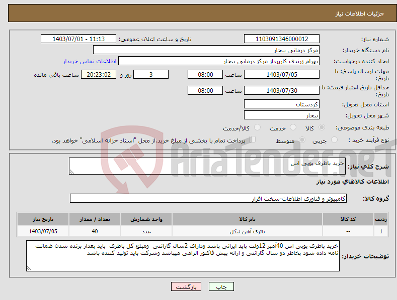 تصویر کوچک آگهی نیاز انتخاب تامین کننده-خرید باطری یوپی اس 