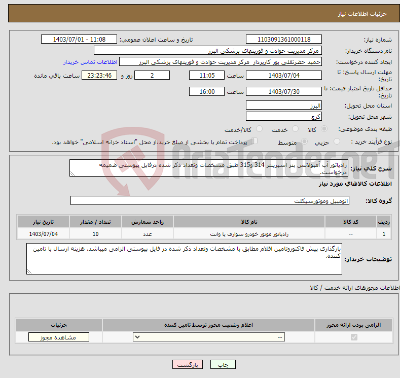 تصویر کوچک آگهی نیاز انتخاب تامین کننده-رادیاتور آب آمبولانس بنز اسپرینتر 314 و315 طبق مشخصات وتعداد ذکر شده درفایل پیوستی ضمیمه درخواست.